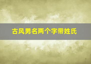 古风男名两个字带姓氏