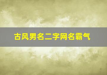 古风男名二字网名霸气