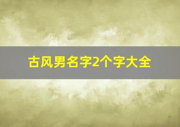 古风男名字2个字大全