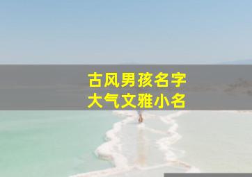 古风男孩名字大气文雅小名