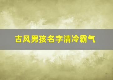 古风男孩名字清冷霸气