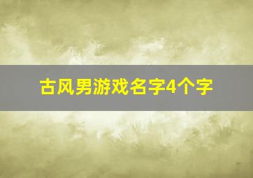 古风男游戏名字4个字