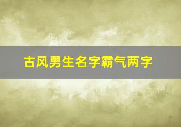 古风男生名字霸气两字