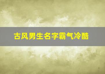 古风男生名字霸气冷酷