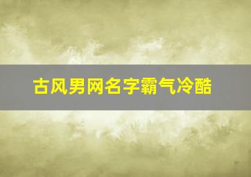 古风男网名字霸气冷酷