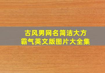 古风男网名简洁大方霸气英文版图片大全集