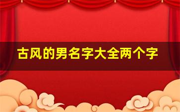 古风的男名字大全两个字