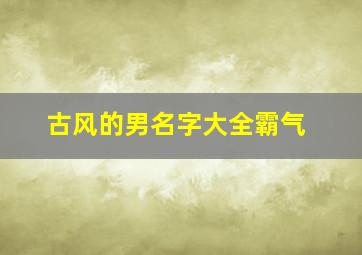 古风的男名字大全霸气