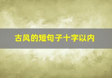 古风的短句子十字以内