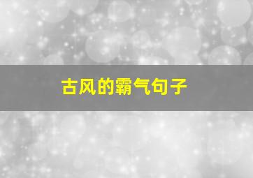 古风的霸气句子