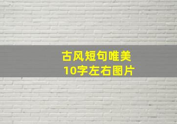 古风短句唯美10字左右图片