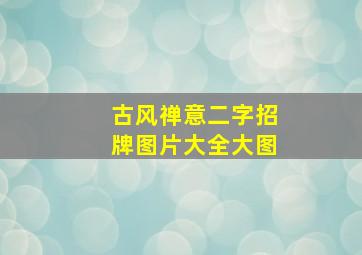 古风禅意二字招牌图片大全大图