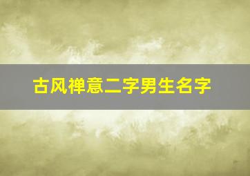 古风禅意二字男生名字