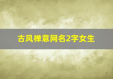 古风禅意网名2字女生