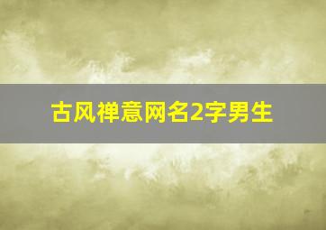 古风禅意网名2字男生