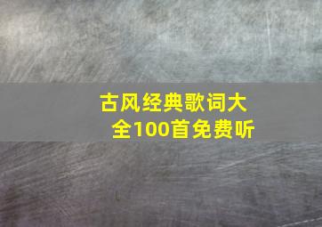 古风经典歌词大全100首免费听