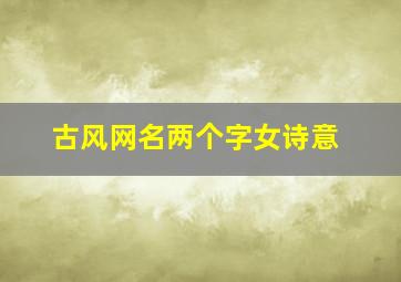 古风网名两个字女诗意