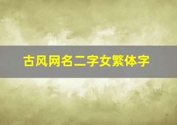 古风网名二字女繁体字