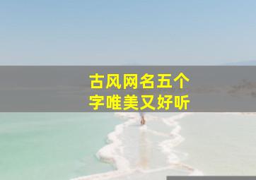 古风网名五个字唯美又好听