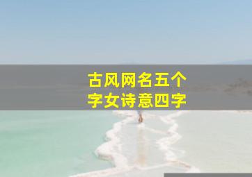 古风网名五个字女诗意四字