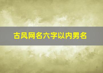 古风网名六字以内男名