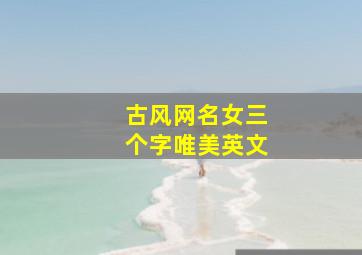 古风网名女三个字唯美英文