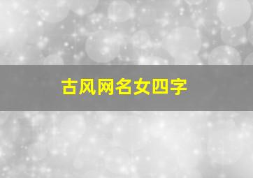 古风网名女四字