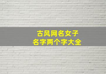 古风网名女子名字两个字大全