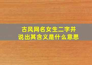 古风网名女生二字并说出其含义是什么意思