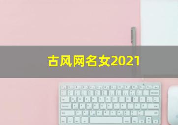 古风网名女2021