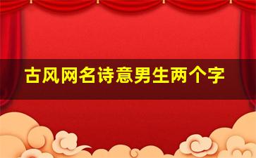 古风网名诗意男生两个字