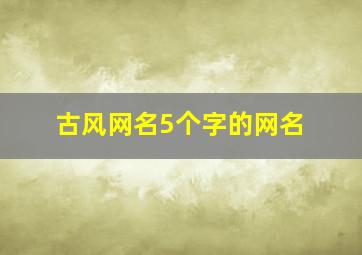 古风网名5个字的网名