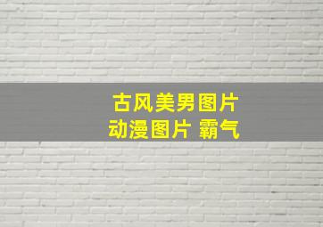 古风美男图片动漫图片 霸气