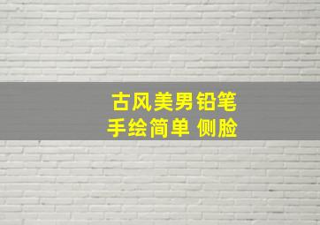 古风美男铅笔手绘简单 侧脸