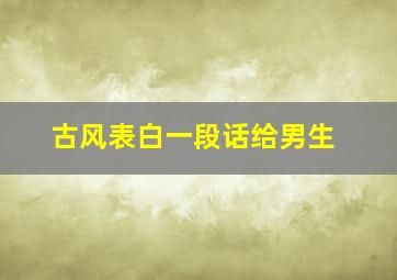 古风表白一段话给男生