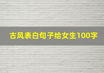 古风表白句子给女生100字