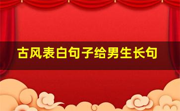 古风表白句子给男生长句