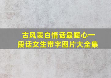 古风表白情话最暖心一段话女生带字图片大全集