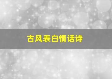 古风表白情话诗