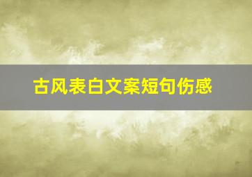 古风表白文案短句伤感