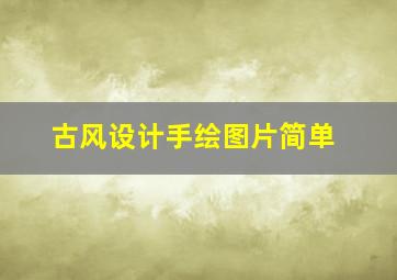 古风设计手绘图片简单