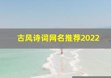 古风诗词网名推荐2022