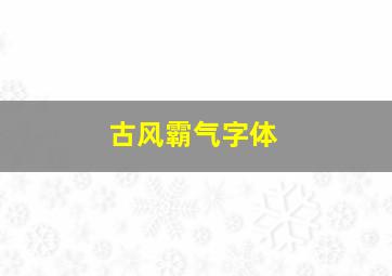 古风霸气字体