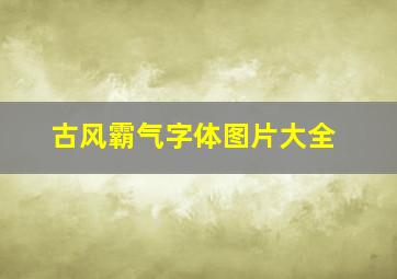 古风霸气字体图片大全