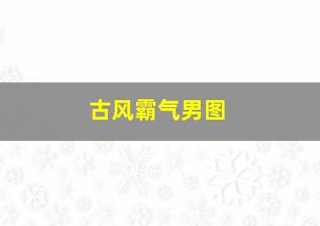 古风霸气男图