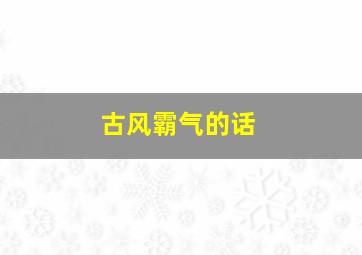 古风霸气的话