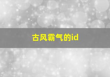 古风霸气的id