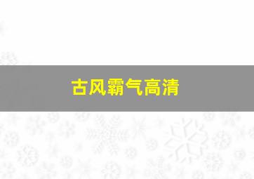 古风霸气高清