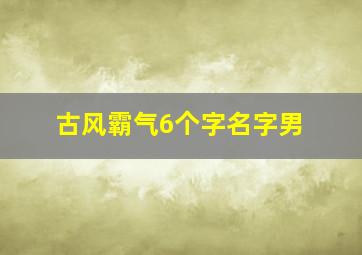 古风霸气6个字名字男