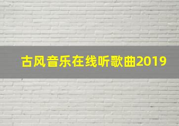 古风音乐在线听歌曲2019